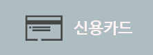 신용카드