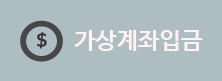 가상계좌입금