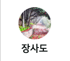 장사도