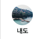내도
