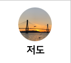 저도