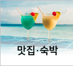 맛집숙박