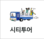 시티투어