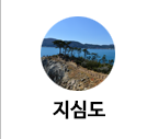 지심도