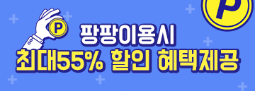 팡팡혜택