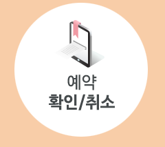 예약확인/취소