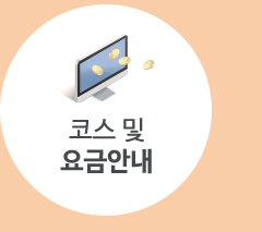 코스및요금안내