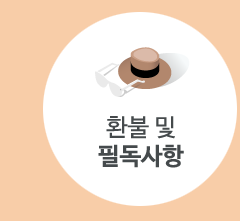 환불및필독사항