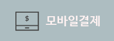 모바일결제
